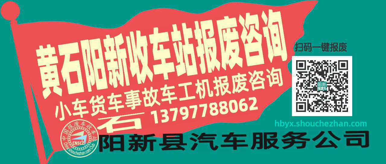 黄石阳新收车站报废咨询